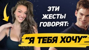 Эти 7 жестов выдают влечение женщины к ТЕБЕ