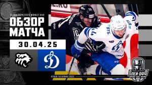 ТРАКТОР - ДИНАМО МОСКВА | КХЛ Обзор Кубка Гагарина 2025 | Матч №2 | 30.04.2025
