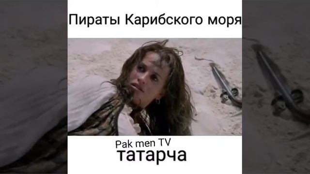 Татарский юмор P. S татарча. Пираты Корибского Моря. 😂😂😂 смотреть онлайн
