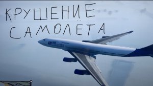 Крушение самолёта в GTA 5😵🤕.1 серия