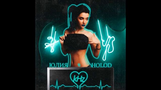 Юлия Holod - Coca Cola Zero (Radio Version) смотреть онлайн