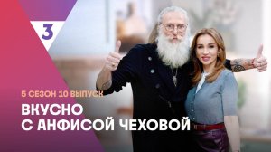 Гречневая каша от Никиты Джигурды | Вкусно с Анфисой Чеховой, 5 сезон, 10 выпуск