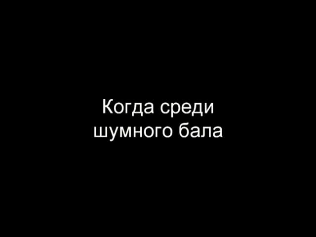 Давид Самойлов - Когда среди шумного бала. Читают Элла Якубенкова и Владислав Витковский смотреть онлайн