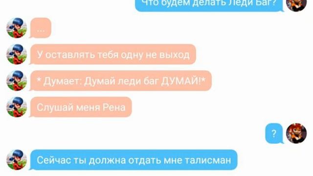 Переписка ( Леди баг и супер кот) Акума 1 чясть