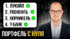 Как создать инвестиционный портфель в 2025? Полный гайд...