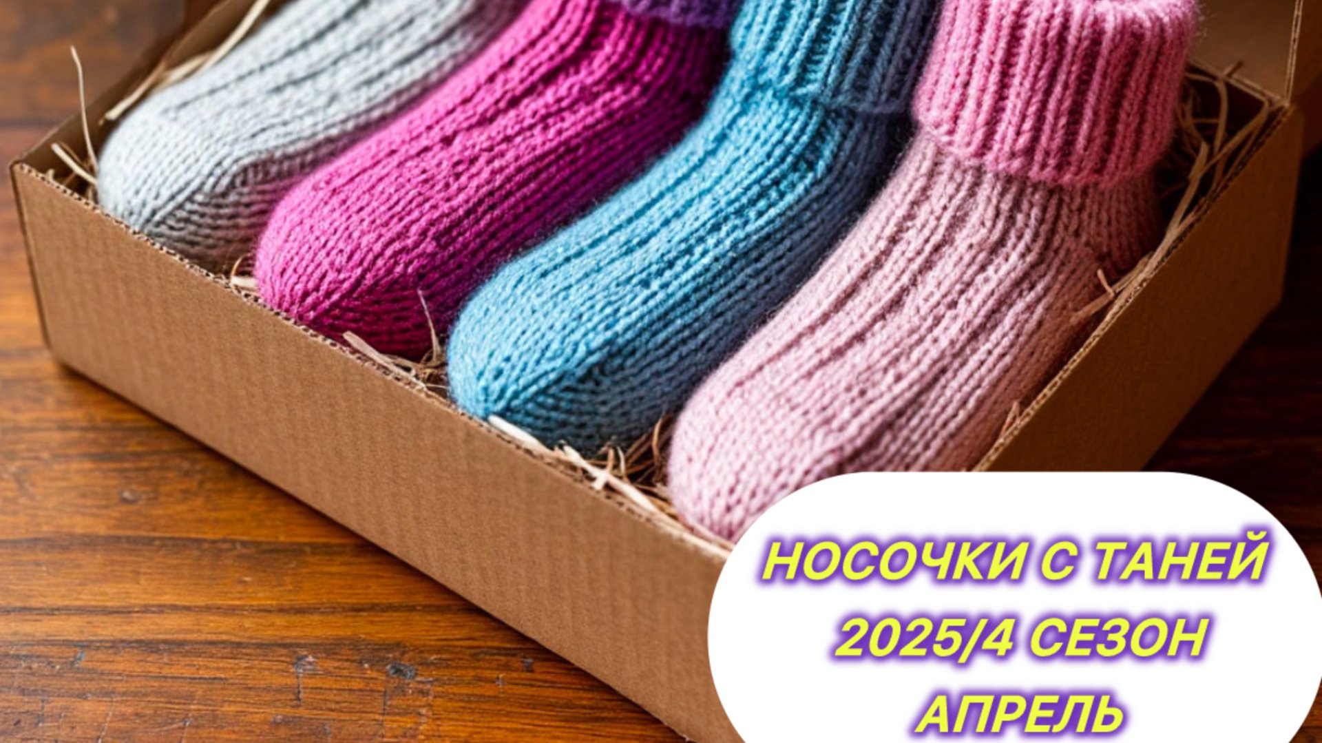 Носочки с Таней 2025//4 сезон. Апрель смотреть онлайн