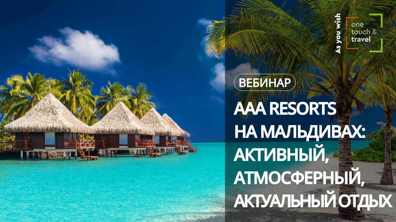 Мальдивы: сеть отелей AAA Resorts – Активный, Атмосферный, Актуальный отдых