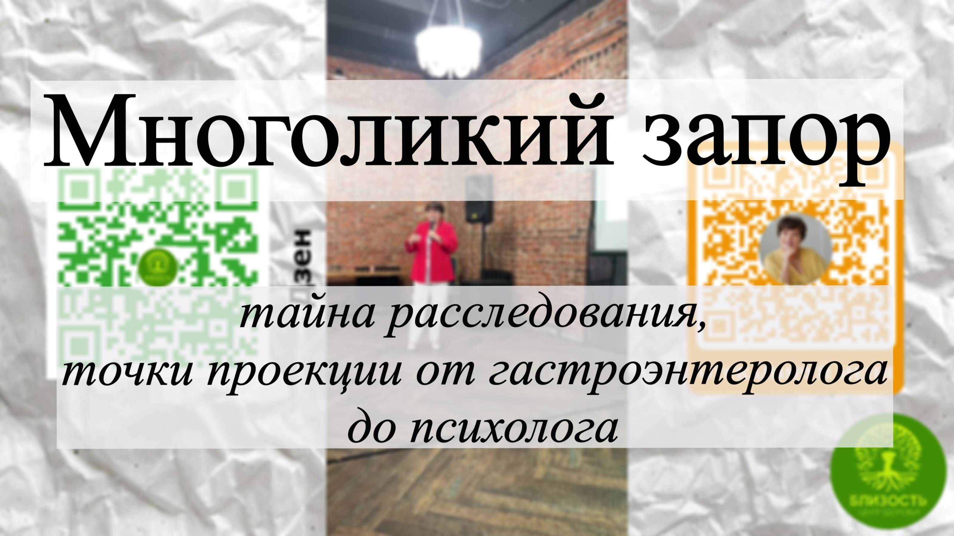 Многоликий запор - тайна расследования, точки проекции от гастроэнтеролога до психолога. Кем. 2025 смотреть онлайн