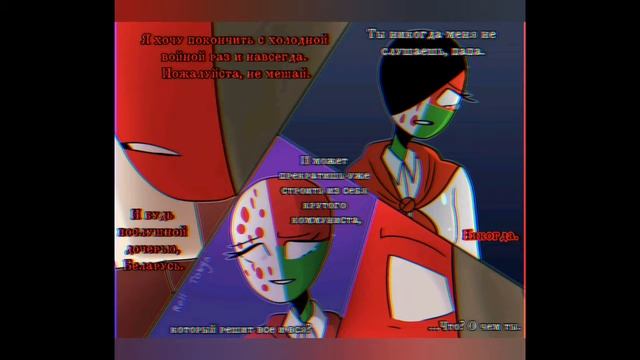 Озвучка комиксов Countryhumans #8 смотреть онлайн