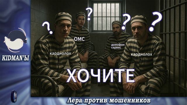 Кидманы.Хочите не хочите,заменять обязательно! смотреть онлайн