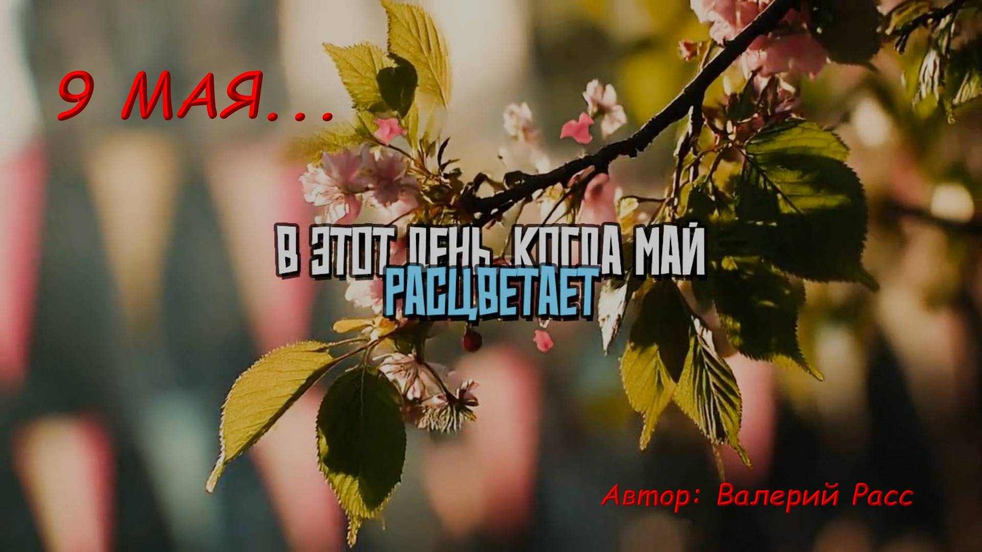 9 мая "В этот день когда май цветёт" смотреть онлайн
