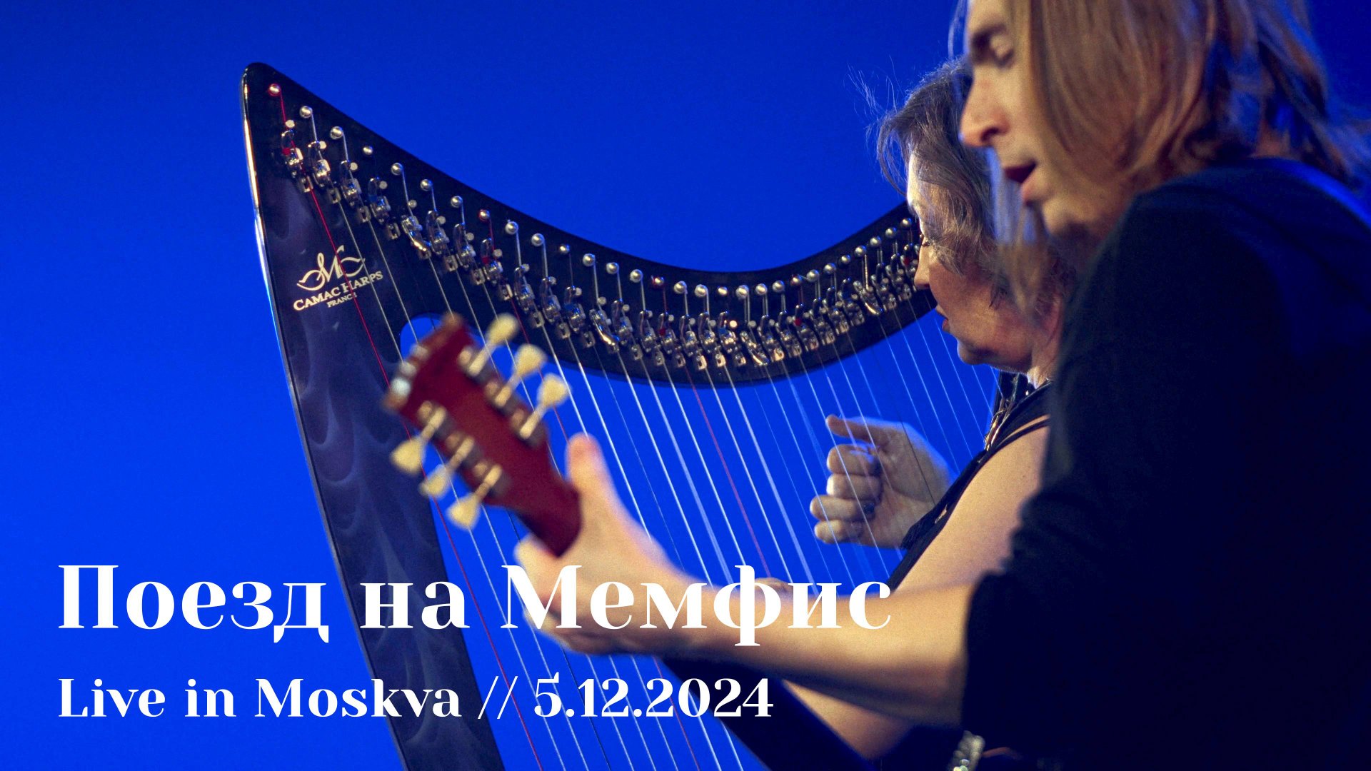 Мельница - Поезд на Мемфис - Live in Moskva, 5.12.2024 смотреть онлайн