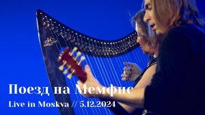 Мельница - Поезд на Мемфис - Live in Moskva, 5.12.2024