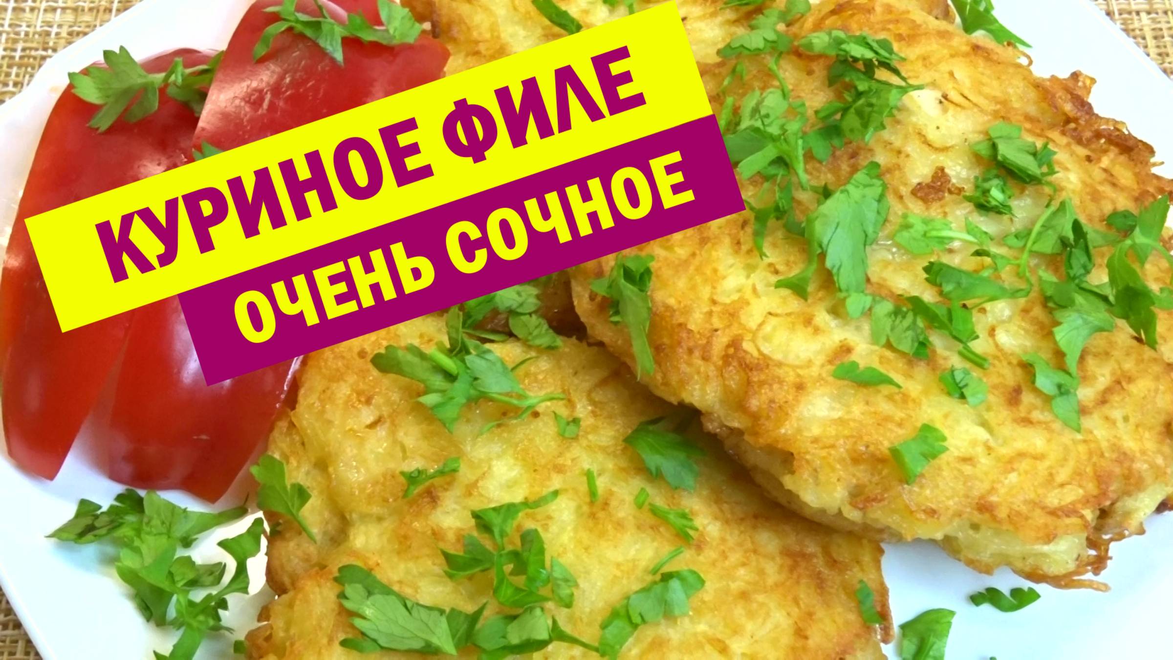 Невероятно СОЧНОЕ КУРИНОЕ ФИЛЕ. Раскрываю все секреты УДАЧНОГО КЛЯРА для нежного филе смотреть онлайн