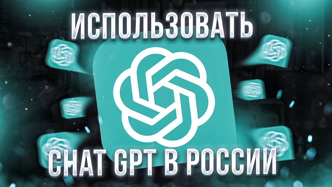 Как оплатить Chat GPT Plus в России в 2025 году смотреть онлайн