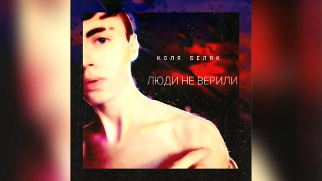 ЛЮДИ НЕ ВЕРИЛИ (Коля Беляк) KAVER 2021 смотреть онлайн