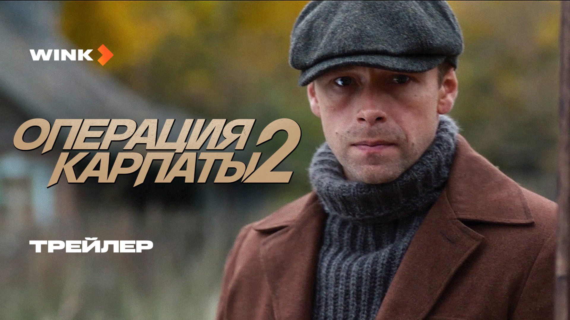 Сериал Операция “Карпаты” 2 сезон | Трейлер (2025) Wink | Владимир Веревочкин, Александр Лойе смотреть онлайн