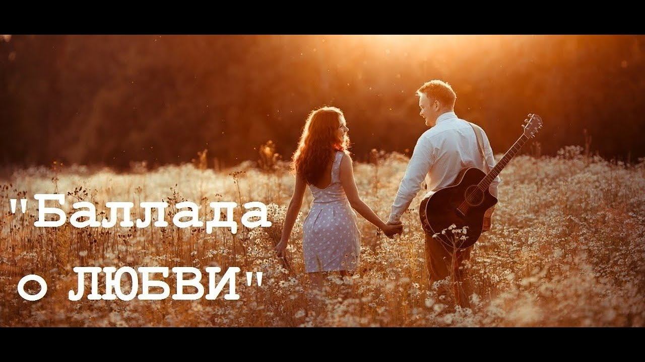 Андрей Дементьев. Баллада о любви. Читают Элла Якубенкова и Владислав Витковский смотреть онлайн