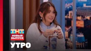 Утро ТНТ, 30 апреля 2025. Гость программы — Марьям Тилляева