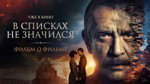 В списках не значился | Фильм о фильме | Уже в кино