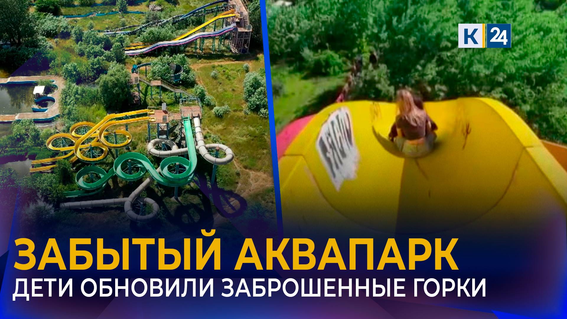 Подростки заполонили аквапарк в Краснодаре, заброшенный вот уже 10 лет смотреть онлайн
