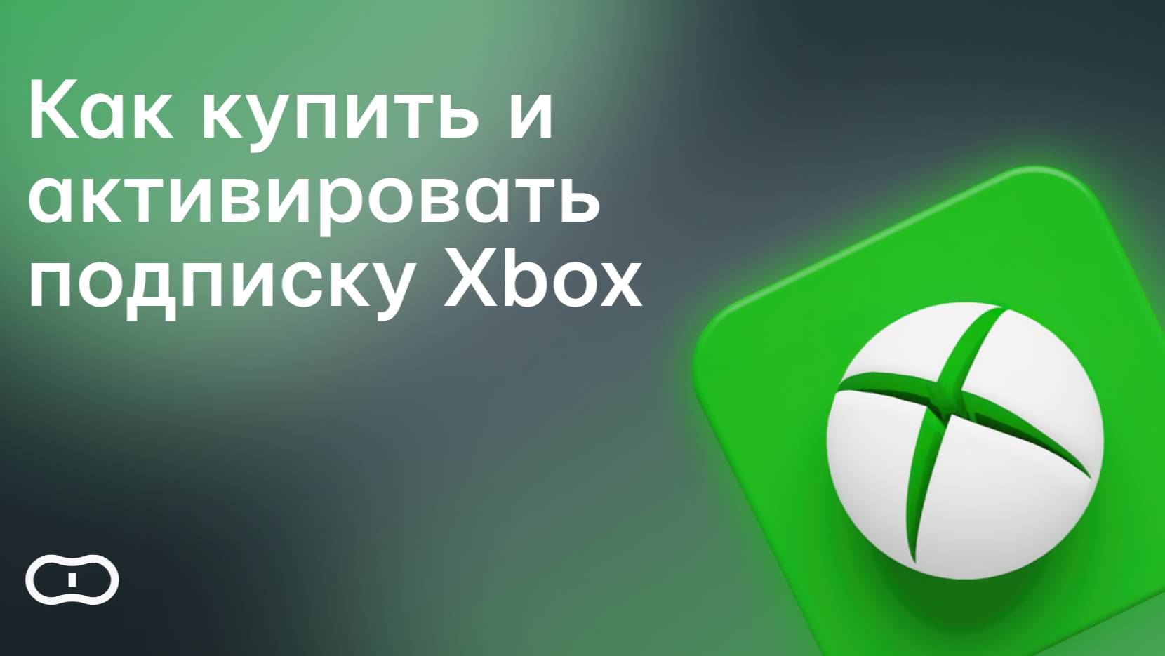 Как купить подписку на Xbox в России — Оформить Xbox Game Pass и активировать в 2025 году смотреть онлайн