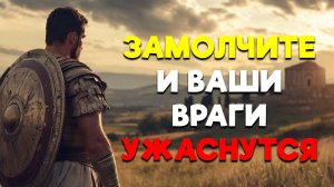 ОНИ БУДУТ БОЯТЬСЯ! Сделайте это и ваши враги задрожат! | Стоицизм.