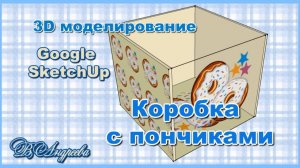 Коробка с пончиками 3D моделирование Google SketchUp