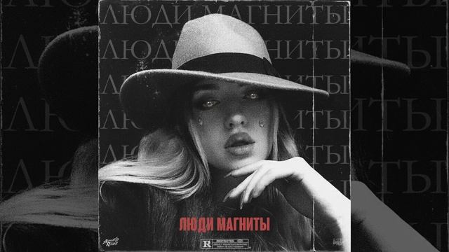 ЛЮДИ-МАГНИТЫ