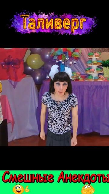 Анекдот - Жри чё дали))) Смешные анекдоты от Таливерга ))) Юмор Смех Позитив! #shorts смотреть онлайн