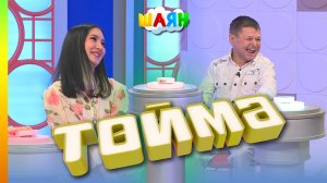 « Төймә » / Айгөл Галиуллина һәм Шамил Галиев