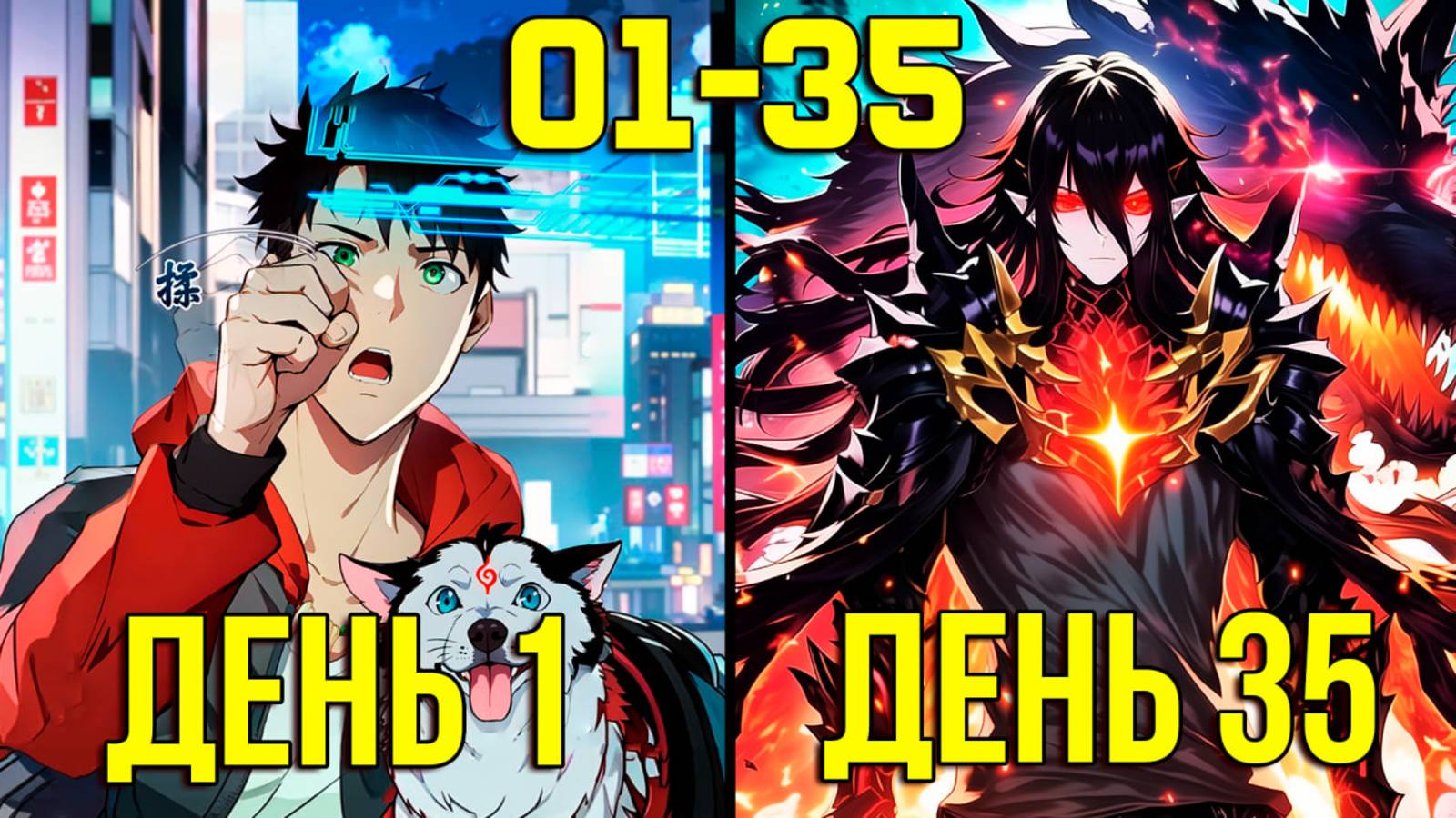 [1-35] Система Короля Драконов - от Неудачника до Сильнейшего (Озвучка Манги) смотреть онлайн