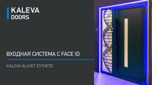 Входная система с FaceID Kaleva Aluvet Esthetic