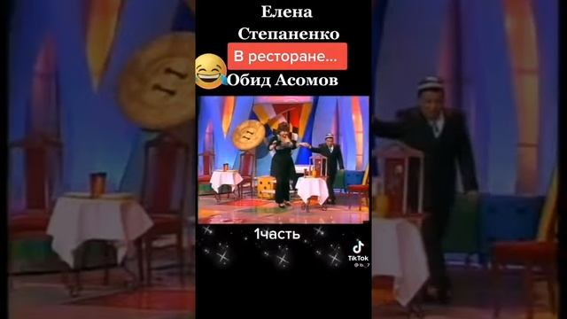 Обид Асомов и Елена Степаненко в ресторане 1 часть смотреть онлайн