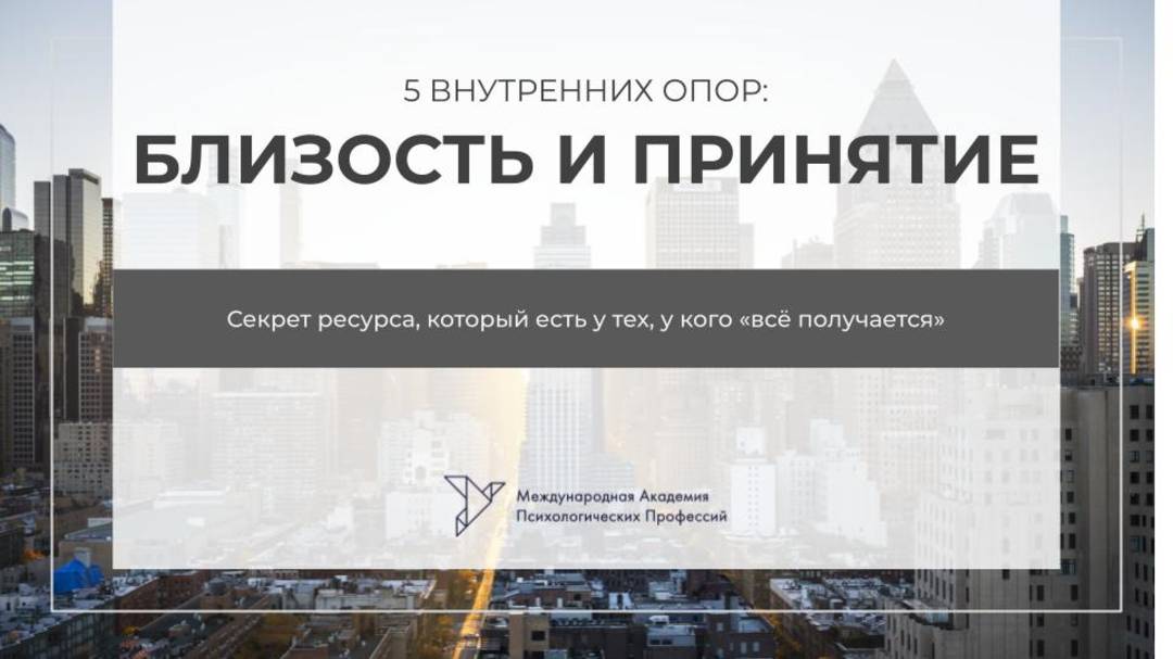 5 внутренних опор. Близость и принятие смотреть онлайн