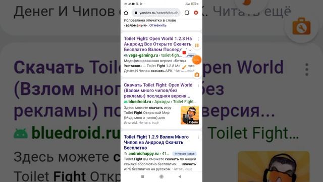 как скачать взломаный туалет файт!!!!!