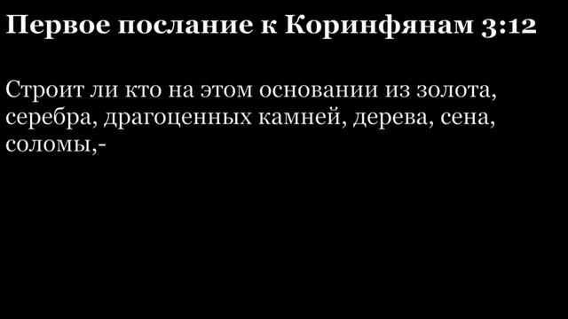 1-е послание Коринфянам, глава 3 смотреть онлайн