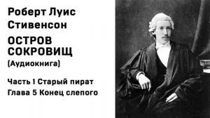 Остров Сокровищ Аудиокнига Часть 1 Старый пират Глава 5 Конец слепого Слушать Онлайн