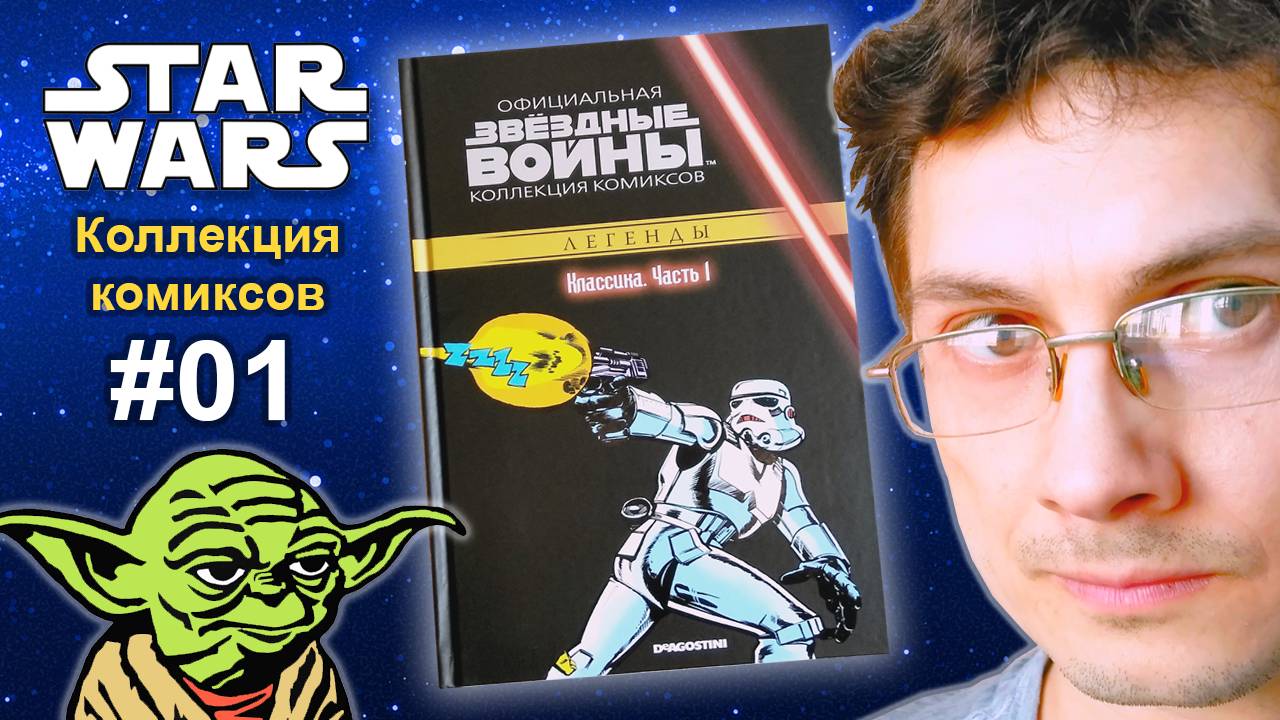 01 Звёздные войны. Официальная коллекция комиксов / Star Wars Comics