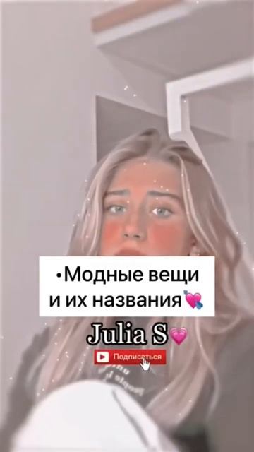 Модные вещи и их название смотреть онлайн