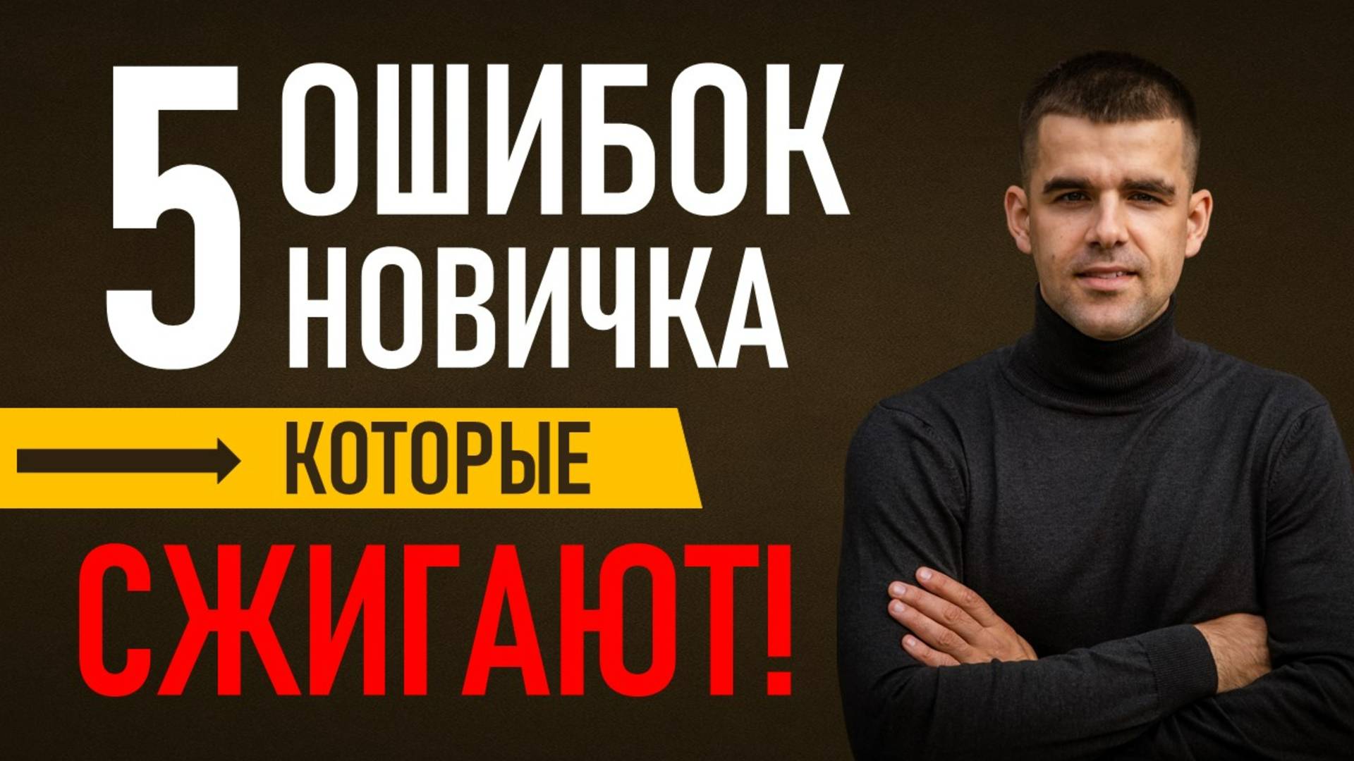 5 ошибок, которые ломают 9 из 10 риелторов в первый год