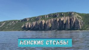 Ленские столбы
