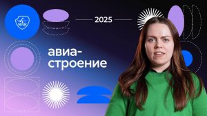 Авиастроение: направления подготовки и программы обучения 2025