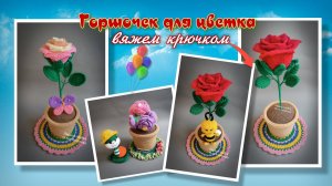 Горшочек для цветка. Вяжем крючком.