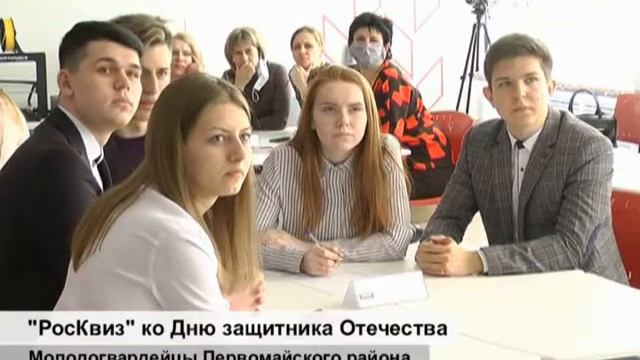 Интеллектуальная игра «РосКвиз». Сюжет ТВ Первомайского района от 26.02.2021