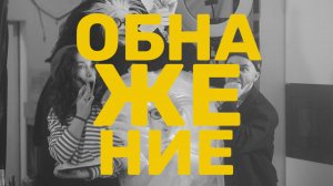 «ОБНАЖЕНИЕ» реалити-шоу 1 выпуск Документальный «МАКАРКИНА СТУДИО - Художник Ольга Кошкош»