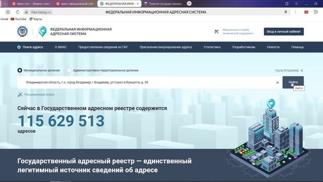 ФИАС (Федеральная информационная адресная система). Как найти адрес своего объекта.