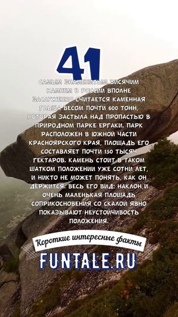 ВИСЯЧИЙ ШЕСТИСОТ ТОННЫЙ КАМЕНЬ - КОРОТКИЕ ИНТЕРЕСНЫЕ ФАКТЫ #41