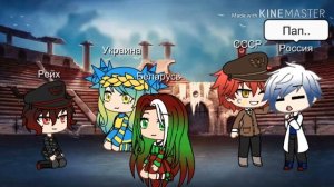 |~Риакция на шип СССР и Рейх~|_Contryhumans_ {Gacha life}