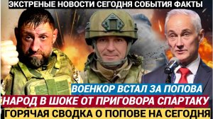 Военкоры ВСТУПИЛИСЬ Народ молится за генерала  Попова!рНарод в ШОКЕ на приговор Ивану Попову